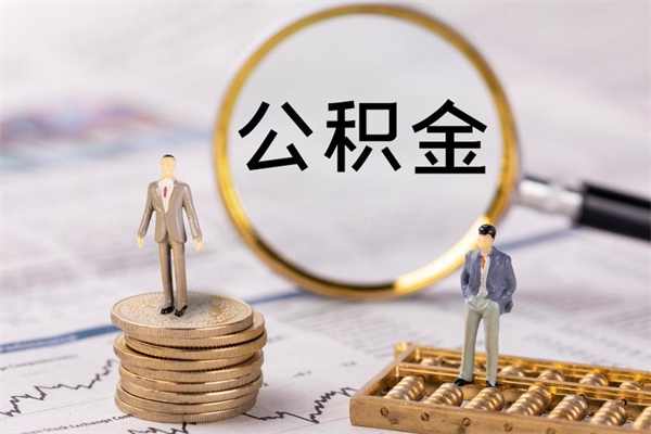 禹城离职公积金帮取（离职人员取公积金）