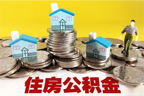 禹城离职了要多久才能取公积金（离职多久才能取住房公积金）