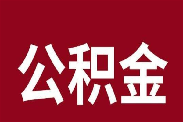 禹城公积金一年可以取多少（公积金一年能取几万）